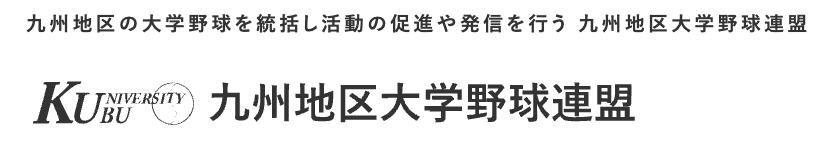 九州地区大学野球連盟